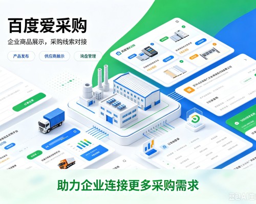 乐清百度爱采购